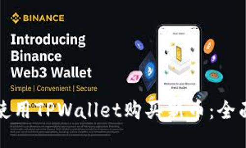 如何使用TPWallet购买新币：全面指南