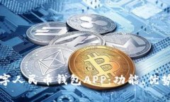 全面解析数字人民币钱包APP：功能、优势及未来