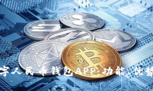 全面解析数字人民币钱包APP：功能、优势及未来发展