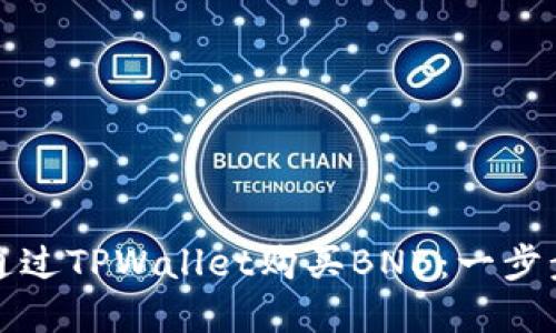 如何通过TPWallet购买BNB：一步步详解