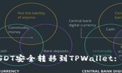 如何将USDT安全转移到TPWallet: 完全指南