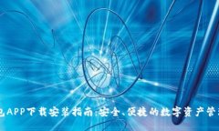 IM钱包APP下载安装指南：安全、便捷的数字资产管