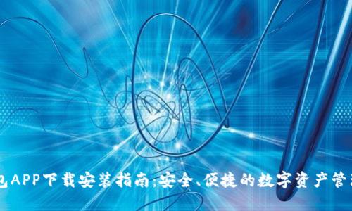 IM钱包APP下载安装指南：安全、便捷的数字资产管理工具