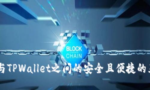 IM钱包与TPWallet之间的安全且便捷的互转指南