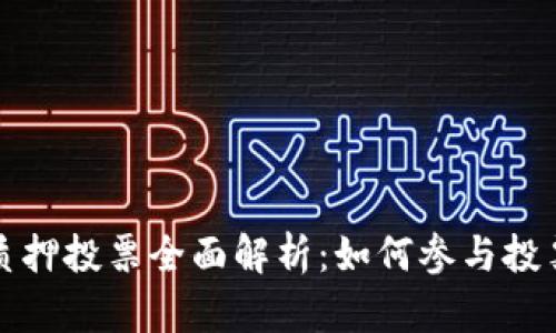 : TPWallet质押投票全面解析：如何参与投票与最佳策略