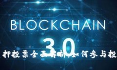 : TPWallet质押投票全面解析：如何参与投票与最佳