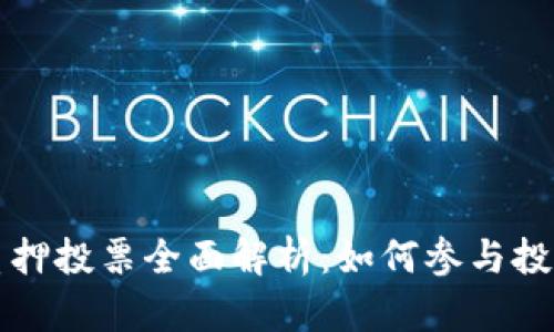 : TPWallet质押投票全面解析：如何参与投票与最佳策略