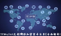 TPWallet支持哪些加密货币交易？全面解析！