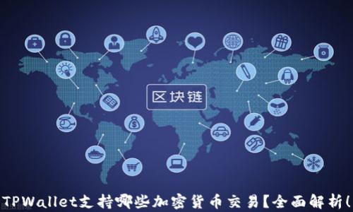 
TPWallet支持哪些加密货币交易？全面解析！