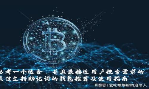 思考一个适合  并且最接近用户搜索需求的  
最佳支持助记词的钱包推荐及使用指南