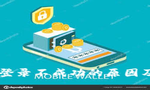 TPWallet登录不成功的原因及解决方法