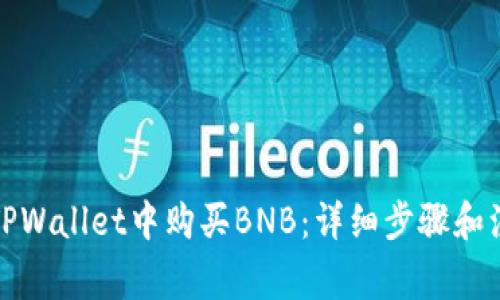 如何在TPWallet中购买BNB：详细步骤和注意事项