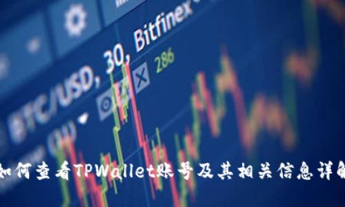 如何查看TPWallet账号及其相关信息详解