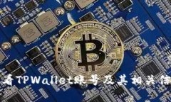 如何查看TPWallet账号及其相关信息详解