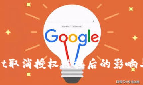 : TPWallet取消授权链接后的影响与处理方案