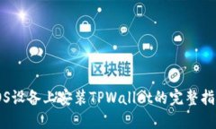 iOS设备上安装TPWallet的完整指南