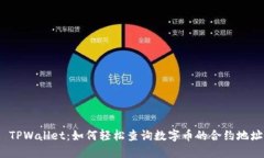 : TPWallet：如何轻松查询数字币的合约地址？