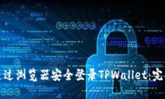 如何通过浏览器安全登录TPWallet：完整指南