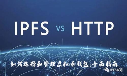 如何选择和管理虚拟币钱包：全面指南