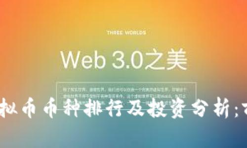 2023年虚拟币币种排行及投资分析：前景与机会