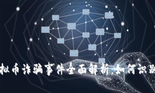 萧县虚拟币诈骗事件全面解析：如何识别与防范