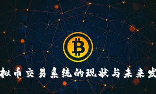 中国虚拟币交易系统的现状与未来发展趋势