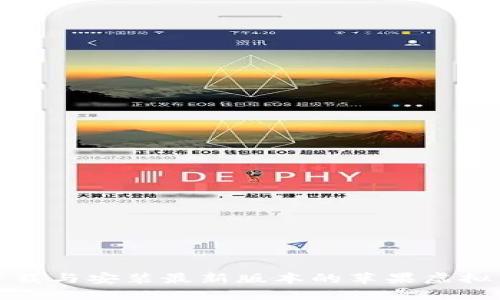 如何下载与安装最新版本的苹果虚拟币钱包