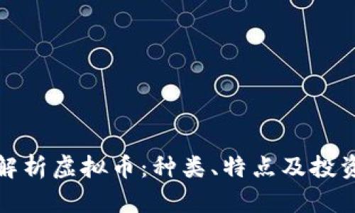全面解析虚拟币：种类、特点及投资价值
