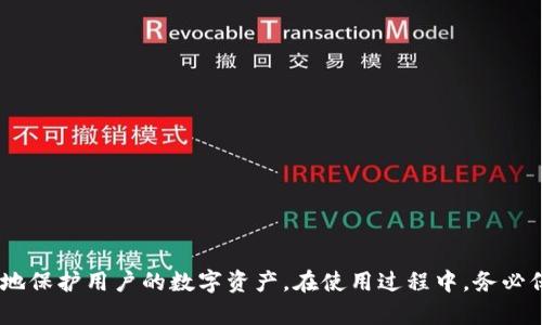 虚拟币电脑钱包：全面了解、选择和安全指南
虚拟币钱包, 电脑钱包, 加密货币安全/guanjianci

# 虚拟币电脑钱包：全面了解、选择和安全指南

## 引言
随着加密货币的不断普及，越来越多的人开始关注虚拟币钱包。特别是电脑钱包，因其便捷性和安全性受到广泛欢迎。在这篇文章中，我们将深入探讨虚拟币电脑钱包的基本概念、种类、选择指南以及安全措施，帮助用户更好地管理和保护他们的数字资产。

## 什么是虚拟币电脑钱包？
虚拟币电脑钱包是一种存储和管理加密货币的软件程序，它允许用户方便地发送、接收以及储存他们的数字货币。电脑钱包通常在用户的本地计算机或笔记本电脑上运行，与在线钱包或移动钱包不同，它们提供了更高的安全性和控制力。

虚拟币钱包主要分为热钱包和冷钱包。热钱包是指始终连接到互联网的钱包，而冷钱包则断开互联网，提供更高层次的安全。

## 不同类型的虚拟币钱包

### 热钱包
热钱包能够快速访问并便于用户随时进行交易，是一种连接互联网的钱包。例如，某些桌面钱包和移动钱包均属于热钱包。

- **桌面钱包**：安装在个人电脑上的软件，用户可以完全掌控私钥，适合频繁交易和管理多个账户的用户。常见的桌面钱包有 Exodus、Electrum 和 Bitcoin Core。

- **在线钱包**：通过浏览器或特定应用程序访问，数据通常存储在云端，方便但风险较高。用户私钥可能由第三方保管，降低了安全性。

### 冷钱包
冷钱包主要用于长期存储，大大降低了黑客攻击的风险。常见的冷钱包有硬件钱包和纸钱包。

- **硬件钱包**：独立的物理设备，如 Ledger Nano S 和 Trezor，能够离线储存私钥，具备高级加密技术，确保用户资产的安全。

- **纸钱包**：将地址和私钥打印在纸张上，适合长期保存。然而，使用时需要注意纸张的保管，防止丢失或损坏。

## 怎样选择虚拟币电脑钱包？

选择合适的虚拟币钱包对管理你的加密资产尤为重要。在选择钱包时，用户应考虑以下几个因素：

### 1. 安全性
安全性是选择虚拟币钱包的首要考虑因素。确保选择有良好声誉且经过广泛测试的钱包。查看钱包的安全功能，比如双重认证、加密存储和备份选项。

### 2. 用户友好性
钱包的使用界面应简单直观，特别是对于新手用户。复杂的功能可能导致误操作，从而造成财务损失。

### 3. 支持的币种
选择一个支持你所需虚拟币种的钱包。部分钱包只支持比特币或部分代币，而另一些则支持多种数字货币。

### 4. 备份和恢复选项
好的钱包应该提供便捷的备份和恢复选项，确保用户在丢失设备或钱包损坏时可以恢复资产。

### 5. 社区和开发支持
一个活跃的社区和持续的开发支持可以为钱包的安全和功能提供长期保障。查看该钱包的社交媒体和论坛参与情况，以了解开发者是否定期更新和修复安全漏洞。

## 如何保障虚拟币电脑钱包的安全？

尽管电脑钱包相对安全，但用户仍需采取额外的安全措施来保护自己的资产。

### 使用强密码
创建一个复杂、唯一的密码是保护钱包的第一步。避免使用容易被猜到的个人信息，并定期更换密码。

### 设定双重认证
双重认证是一种额外的安全措施，要求用户在登录时输入第二个验证信息，即使密码泄露，也能保护账户安全。

### 定期备份
定期备份钱包文件以及私钥，并将备份存放在安全的地方（如外部硬盘或加密云存储）以防丢失。

### 注意潜在的网络攻击
确保你的设备安全，安装最新的防病毒软件，并定期更新操作系统和应用程序，防止恶意软件或病毒攻击。

### 不要随便分享信息
保护你的私钥和助记词，切勿轻易分享这类信息。政府从未要求用户提供其加密资产的私钥。

## 常见问题解答

### 问题一：虚拟币电脑钱包的主要功能是什么？
#### 概述
虚拟币电脑钱包主要用于存储、发送和接收加密货币。它们支持用户通过简单的界面轻松管理多种虚拟货币，并在需要时进行交易。

#### 详细功能分析
- **接收加密货币**：用户能够生成地址以接收不同类型的虚拟货币，与他人分享该地址，方便安全地进行交易。

- **发送加密货币**：用户可以将他们的余额转账给其他钱包，输入接收方的地址和发送金额即可完成交易。

- **余额查询**：每个钱包都会显示用户的虚拟货币余额，以及可能的交易历史记录，便于用户进行资金管理。

- **安全管理**：大多数电脑钱包提供私钥的加密管理，确保用户在使用过程中的安全性。用户可以选择将私钥保存在安全的地方。

- **备份与恢复**：钱包通常会提供备份选项，用户可以将助记词或私钥安全存储，从而能在设备丢失或损坏时恢复资产。

- **多币种支持**：一些电脑钱包支持多种加密货币，便于用户集中管理不同资产。

### 问题二：冷钱包与热钱包的优缺点？
#### 概述
冷钱包和热钱包各有优缺点，针对不同的需求和使用习惯，用户应根据自己的情况选择合适的存储方式。

#### 冷钱包优缺点
**优点**：
- **安全性高**：冷钱包不会连接互联网，降低了被黑客攻击的风险。适合长期存储大额资产。
- **私钥控制**：用户可以完全掌控自己的私钥，避免了第三方服务的潜在风险。

**缺点**：
- **不方便**：由于不连接互联网，用户在需要进行交易时必须将加密货币转移到热钱包，操作较繁琐。
- **成本高**：硬件钱包价格较高，且纸钱包则对用户技术水平有一定要求。

#### 热钱包优缺点
**优点**：
- **易于使用**：用户可以随时访问账户，发送和接收资金都非常方便。从用户体验的角度，热钱包提供更直观的操作。
- **支持多种交易**：对于频繁交易的用户，热钱包更为合适，可以实时进行交易。

**缺点**：
- **安全性低**：在线钱包和桌面钱包容易受到网络攻击，用户资产面临一定风险。私钥如果被泄露，可能导致亏损。
- **需信任第三方**：对于在线钱包，用户必须信任提供服务的公司，这可能导致隐私和资产的风险。

### 问题三：如何确保虚拟币电脑钱包不被黑客攻击？
#### 概述
黑客攻击是影响加密资产安全的主要因素之一，用户需要提升安全防护意识，以确保钱包的安全性。

#### 防护措施
1. **使用知名钱包**：选择安全性高且信誉好的钱包，查看其历史和使用评价，确保其无重大安全漏洞。

2. **定期更新软件**：钱包和操作系统的软件应及时更新，以修补已知安全漏洞。另外，确保防病毒软件和反恶意软件的及时更新和维护。

3. **加密保护**：对钱包软件进行加密保护，确保在恶意软件攻击下，黑客无法访问和盗取用户的高度敏感信息。

4. **使用防火墙**：启用本地防火墙，进行网络安全管理，避免任何来自外部的潜在威胁。

5. **限制可访问设备**：尽量避免在公共Wi-Fi环境下进行交易，确保在安全、私密的网络环境中操作钱包。

### 问题四：我可以同时使用多个虚拟币电脑钱包吗？
#### 概述
是的，用户可以根据需要同时使用多个虚拟币钱包。这样做可以更好地管理和保护不同的加密资产。

#### 多钱包使用的理由
1. **资产分散**：将资产分散到不同的钱包当中，可以降低风险。如果一个钱包被攻击，可能对整体资产造成的影响也会减少。

2. **管理不同种类的币**：一些钱包只支持特定的虚拟货币，通过使用多个不同的钱包，用户可以管理更广泛的资产组合。

3. **交易策略**：根据市场情况，用户可以使用不同的钱包实施不同的交易策略，以便更灵活地应对市场变化。

### 问题五：虚拟币电脑钱包如何备份和恢复？
#### 概述
备份和恢复是在丢失设备或钱包损坏时，保障用户资产安全的重要措施。

#### 备份步骤
1. **生成助记词**：大多数钱包生成助记词，并提醒用户及时记录并安全存储，这便于后续恢复钱包。

2. **导出私钥**：用户可备份私钥，并将其保存到安全的地方。此外，避免将私钥存储在不安全的设备上。

3. **使用安全存储**：推荐将备份存放在外部硬盘、U盘或加密云端等多种地方，以确保不会因自然灾害或意外损失。

#### 恢复步骤
1. **安装钱包软件**：在新设备上安装相应的钱包软件。
  
2. **输入助记词或私钥**：使用先前备份的助记词或私钥输入进新钱包，系统会识别并恢复用户的资产。

3. **验证交易**：在账户恢复后，及时检查余额和交易历史，确认所有资产均已成功恢复。

## 结语
虚拟币电脑钱包是加密货币管理中不可或缺的一部分。深入了解其功能、选择合适的钱包、实施恰当的安全措施，能够更有效地保护用户的数字资产。在使用过程中，务必保持警惕，确保自己的安全措施始终保持更新。希望这篇文章能为您在选择和使用虚拟币电脑钱包时提供有益的参考和指导。