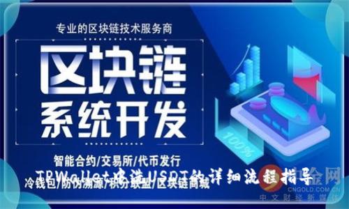 TPWallet中洗USDT的详细流程指导