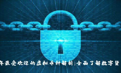 2023年最受欢迎的虚拟币种解析：全面了解数字货币市场