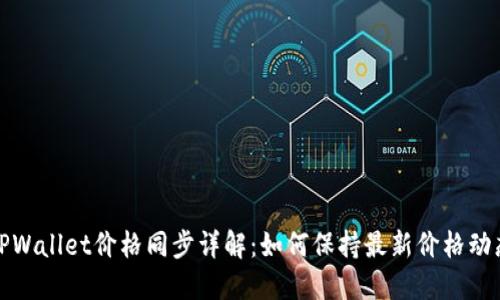 TPWallet价格同步详解：如何保持最新价格动态