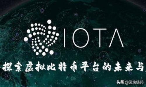 深入探索虚拟比特币平台的未来与趋势