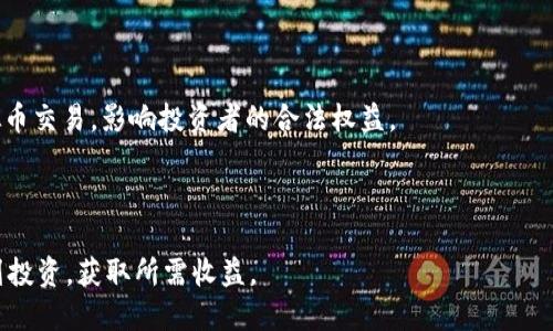   虚拟币崛起：深入了解加密货币的未来及其投资潜力 / 

 guanjianci 虚拟币, 加密货币, 投资 /guanjianci 

在过去的十年中，虚拟币（也称为加密货币）迅速崛起，吸引了全球数百万投资者和普通公众的关注。这种变化不仅改变了传统金融体系的运行方式，也重新定义了人们对财富、投资和交易的认知。随着比特币、以太坊等众多虚拟币的普及，越来越多人开始关注这片新兴市场的投资潜力、风险及其未来发展方向。本文将详细探讨虚拟币的基本概念、市场现状、发展前景以及如何有效地参与这一市场。我们还将回答一些相关问题，帮助读者深入了解虚拟币及其背后的科技与经济逻辑。

一、什么是虚拟币？
虚拟币是指一种基于区块链技术的数字形式的货币，通常不受中央银行或政府的控制。通过采用加密算法，虚拟币在生成、交易和存储过程中提供了良好的安全性和匿名性。比特币是最早也是最著名的虚拟币，于2009年由一位化名中本聪（Satoshi Nakamoto）的人士或团队推出。比特币的成功催生了无数其他虚拟币的诞生，如以太坊、Ripple、莱特币等。

与传统货币相比，虚拟币的一个显著特征是去中心化。由于没有中央发行机构，虚拟币的交易和管理完全依赖于网络参与者的共识。这种特点使得虚拟币的交易成本较低且高效，同时降低了受到政府干预或通货膨胀影响的风险。

虚拟币的获取方式包括矿业（即通过计算机解决复杂数学问题来生成新币）和交易（即通过交易所或点对点交易进行购买）。随着技术的进步，越来越多的企业开始接受虚拟币作为支付手段，推动了虚拟币在实际应用中的发展。

二、虚拟币的当前市场状况
虚拟币市场的规模可谓庞大且多样化。根据2023年初的数据，全球虚拟币市场的总市值已经达到数万亿美元，投资者的参与度也持续上涨。比特币仍然在这一市场中占据主导地位，然而以太坊、币安币（BNB）、卡尔达诺（ADA）等新兴币种也逐渐获得了越来越多的市场份额。

近年来，随着机构投资者的加入，虚拟币专业化程度不断提升，投资产品也更加丰富。例如，许多资产管理公司推出了专门追踪虚拟币的投资基金，给予了普通投资者更便捷、更安全的投资途径。同时，虚拟币相关的衍生品市场如期货、期权也相继出现，为投资者提供了更多的交易策略和风险管理工具。

然而，虚拟币市场的高波动性也让许多投资者感到不安。市场价格波动可能源自市场情绪、政策变化、技术问题等多方面因素。比如，某个国家宣布禁止加密货币交易，可能导致价格大幅下挫。此外，市场上也存在大量的诈骗和操纵行为，投资者需要具备良好的判断能力和风险管理能力。

三、虚拟币的未来前景
尽管虚拟币市场面临诸多挑战，很多分析师和专家对其未来发展持乐观态度。随着区块链技术的不断成熟，虚拟币的应用场景将不断扩展，涵盖金融、房地产、供应链等多个领域。例如，智能合约技术将使得无中介的交易成为可能，降低交易成本并提高效率。同时，越来越多的传统企业也开始探索将虚拟币作为一部分资产配置，尤其在通货膨胀高企的环境下，投资者对于虚拟币的避险属性开始给予更多关注。

此外，各国政府和监管机构也在逐渐适应这一全新的市场。虽然政策的监管力度不断加强，但也不乏一些国家对虚拟币采取相对宽松的态度，努力促进其发展。例如，美国的一些州已经开始允许商家以比特币进行交易，而一些国家则通过推出央行数字货币（CBDC）来探索与虚拟币的共存之道。

四、如何参与虚拟币投资
参与虚拟币投资需要具备基本的财务知识与投资经验，以下是一些初学者的建议：

1. **研究市场**：在投资之前，先对虚拟币市场进行全面研究，了解不同币种的特性，选择自己感兴趣的虚拟币进行深入分析。市场的波动性意味着小幅度的信息也可能致使价格的剧烈变化。

2. **选择合适交易所**：选择信誉良好的交易平台进行虚拟币交易是非常重要的。确保交易所具备良好的安全机制，能够有效保护用户资产。

3. **制定投资计划**：制定合理的投资计划，包括投资金额、预期收益、止损策略等。不要盲目跟风，确保每一笔交易都有明确的目的和策略。

4. **理解风险**：虚拟币市场风险较高，投资者需要充分了解自身的风险承受能力，避免因市场波动而造成的巨大损失。

五、相关问题解答

问题一：虚拟币的交易和传统金融市场的区别在哪里？
虚拟币的交易与传统金融市场在多个方面存在显著差异。首先，传统金融市场通常由中央机构监管，例如银行、证券交易所等。而虚拟币市场是去中心化的，依靠区块链技术和用户共识进行交易，其安全性和透明性在一定程度上得到了提升。

其次，虚拟币的交易时间是24小时不间断的，投资者可以在任意时间进行交易，而传统金融市场则有特定的交易时间。此外，虚拟币交易的成本通常较低，用户不必通过中介机构支付高额的手续费。

最后，在流动性方面，虚拟币市场相对较新，某些小型币种的流动性较低，可能影响交易的便利性。相比之下，传统的股票或商品市场通常具有更高的流动性和交易量。

问题二：投资虚拟币是否值得？
值得投资虚拟币的问题没有简单的答案，这取决于个人的投资目标、风险承受能力以及对市场的理解。虚拟币市场具有极大的潜力，也伴随着高风险。对于希望获得高回报的投资者来说，虚拟币可能是一个值得考虑的选项。

然而，投资者需要做好充分的市场调研，理解所投资币种的技术背景、团队实力以及市场需求。在投资之前，应当明确自己的投资周期和心理预期，避免在市场波动中产生盲目决策。

此外，建议初学者从小额投资开始，逐步了解市场动态和投资策略，培养自己的判断能力。同时，也可以考虑通过专业的投资顾问或机构进行指导，降低投资风险。

问题三：如何选择值得投资的虚拟币？
选择投资虚拟币时，需要考虑多个因素。首先，币种的市值和交易量是重要的参考指标。通常，市值较大的虚拟币更具稳定性，许多顶级虚拟币（如比特币、以太坊）受到广泛认可和使用，其价格也相对稳定。

其次，分析虚拟币的技术和团队背景至关重要。了解开发团队的实力、项目的技术细节和市场需求，可以帮助判断虚拟币的长期投资价值。同时，关注项目社区的活跃度和支持度也是评估其前景的一部分。

最后，不同虚拟币的应用场景和竞争情况也是要考虑的因素。有些币种可能在特定行业中有独特优势，而另一些则可能面临激烈的竞争。当选择投资的币种时，应结合这些综合因素进行全面评估。

问题四：虚拟币的税务问题如何处理？
虚拟币的税务问题因国家而异，大多数国家将虚拟币视为资产，投资者在交易中获得的收益可能需要缴纳资本利得税。在某些国家，虚拟币的使用和交易可能还涉及其他税收，如销售税或交易税。

因此，投资者应了解所在国家的税务政策，并确保遵循相关规定。建议在进行虚拟币交易时，保存好交易记录以及涉及的各类文档，便于在年底申报税务时使用。

此外，随着虚拟币市场的发展，一些国家开始建立更加清晰的税务政策，积极鼓励合法合规的虚拟币交易。因此，及时关注政策变化对于投资者也是非常重要的。

问题五：投资虚拟币有哪些常见风险？
虚拟币的投资风险相对较高，主要包括市场波动风险、法律监管风险和技术风险。市场波动风险是指虚拟币价格的剧烈波动，可能导致投资者遭受严重损失。法律监管风险则是指政府可能随时改变政策，禁止或限制虚拟币交易，影响投资者的合法权益。

技术风险则包括虚拟币交易平台的安全性、黑客攻击等问题。选择一个安全可靠的交易所，是保护资产的重要措施。此外，投资者还需关注市场上的诈骗行为，发现异常情况需及时调查与处理。

总结来说，虚拟币作为一种新兴的投资资产，虽然充满机遇，但也伴随风险。通过深入了解市场背景、技术支持与投资策略，才能更好地把握虚拟币投资的潜力。希望读者在参与这一市场时，能够做出明智的决策，合理规划投资，获取所需收益。