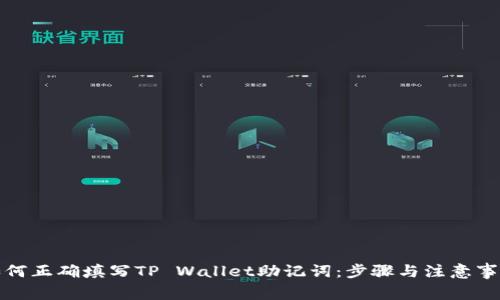 如何正确填写TP Wallet助记词：步骤与注意事项