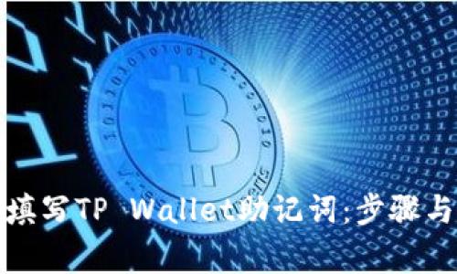 如何正确填写TP Wallet助记词：步骤与注意事项