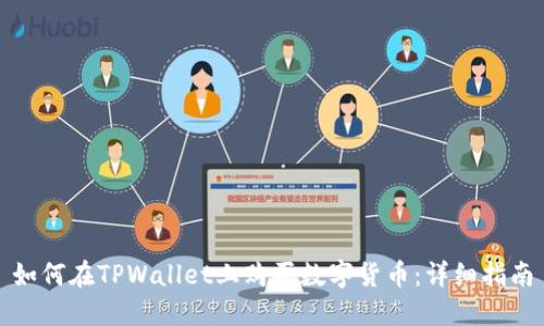 如何在TPWallet上购买数字货币：详细指南