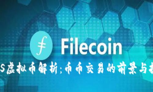 MDS虚拟币解析：币币交易的前景与挑战