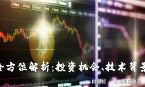 FAB虚拟币全方位解析：投资机会、技术背景及市场前景
