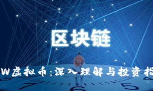ICW虚拟币：深入理解与投资指南