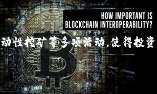    如何通过TPWallet在马蹄链上买币  / 

 guanjianci  TPWallet, 马蹄链, 买币  /guanjianci 

### 一、引言

随着区块链技术的不断发展，越来越多的用户开始关注加密货币的购买和交易。而TPWallet作为一个方便的数字钱包，用户可以在其中轻松存储、管理和交易加密货币。尤其是马蹄链（Matic），作为一种流行的区块链项目，越来越多的投资者希望能够通过TPWallet进行买币操作。本篇文章将深入探讨如何在TPWallet上购买马蹄链上的数字资产，包括详细步骤和注意事项。

### 二、TPWallet的基本功能

TPWallet不仅支持多种加密货币的存储和管理，还提供了链上交易、Swap和DeFi等功能。用户可以通过钱包进行代币交换、参与流动性挖矿以及获取收益等。TPWallet界面友好，无需复杂的操作，适合各种水平的用户。

### 三、如何在TPWallet上购买马蹄链币

购买马蹄链上的数字资产实际上是一个多步骤的过程，以下是详细步骤：

#### 1. 安装TPWallet

首先，你需要下载并安装TPWallet应用程序。支持的操作系统包括Android和iOS。在应用商店中搜索“TPWallet”，下载并安装。

#### 2. 创建或导入钱包

打开TPWallet应用程序后，你可以选择创建一个新钱包或导入已有钱包。如果是第一次使用，选择创建钱包，按提示设置密码并备份助记词。

#### 3. 获取资金

在购买马蹄链上的资产之前，你需要在钱包中存入一些资金。TPWallet支持多种充值方式，包括币安、火币等大型交易所的转账。用户可以选择将USDT等稳定币转入TPWallet进行交易。

#### 4. 连接去中心化交易所（DEX）

TPWallet支持多种去中心化交易所（如Uniswap、QuickSwap等），用户需要连接这些DEX以实现购买。在TPWallet的“交易”或“Swap”功能中，选择所需的DEX，确保钱包中有足够的资金。

#### 5. 选择要购买的代币

在连接到DEX后，选择你想购买的代币（如MATIC或其它基于马蹄链的项目代币）。在搜索框中输入代币名称或合约地址，系统将显示相关代币列表。

#### 6. 输入购买数量

在选定的代币下，输入想要购买的数量，并确认交易信息，特别是手续费信息。DX平台通常会显示交易总额、手续费等。

#### 7. 确认交易

确认无误后，点击“确认交易”或“Swap”。这时，TPWallet会要求你输入交易密码来确认操作。交易确认后，等待区块链网络处理交易。

#### 8. 查看交易记录

交易完成后，你可以在TPWallet中查看你的代币余额以及交易历史记录。TPWallet会自动更新你的资产情况，并显示你购买的代币。

### 四、注意事项

在通过TPWallet进行买币操作时，有几个注意事项需多加留意：

#### 1. 交易费用

在进行任何交易之前，请注意相关的交易费用（即Gas费）。不同的链和代币，其费用会有所不同。确保在进行交易时资金余额足够覆盖这些费用。

#### 2. 确保安全

在使用TPWallet时，请妥善保管助记词和密码，不要向任何人透露。使用之后，建议及时登出或锁定钱包以保护资产安全。

#### 3. 网络状况

在进行交易时，网络状况会影响你的交易速度。尽量选择网络繁忙时段外进行交易，以减少延迟风险。

#### 4. 代币的真实性

购买代币前，一定要核实代币的合约地址和项目的真实性，避免因操作失误而遭受损失。

### 五、常见问题解答

#### 1. TPWallet安全吗？

TPWallet是一款相对安全的数字钱包，其采用多重安全措施来保护用户的资产和数据。从加密私钥到助记词的生成，TPWallet注重用户安全。然而，用户在使用时依然需要保持警惕，定期备份钱包信息，妥善管理密码，不随意点击不明链接，避免网络钓鱼。

#### 2. 如何恢复TPWallet？

如果用户忘记了钱包密码，可以使用助记词进行恢复。在登陆界面选择“导入钱包”，输入助记词即可恢复你的资金状况。务必要在一个安全的环境中进行操作，以防止敏感信息泄露。

#### 3. 交易延迟怎么办？

交易延迟常见于网络拥堵的时段，用户可以选择增加Gas费用以加快交易速度。此外，定期查看网络状态和交易确认，可以帮助用户了解交易的实际进度。

#### 4. TPWallet支持哪些币种？

TPWallet支持多种主流币种及其衍生代币。用户可以查看TPWallet官方网站或应用内提供的币种列表，以确保自己所需的代币可以在平台上进行操作。

#### 5. 如何参与流动性挖矿？

TPWallet用户可以通过连接去中心化交易所参与流动性挖矿。在DPX界面选择“流动性”，选择支持的交易对（如MATIC/USDT），添加流动性，确认交易后你将获得流动性提供者代币，并可以获得相应的奖励。

### 六、结论

通过以上步骤及注意事项，用户可以在TPWallet上轻松购买马蹄链上的代币。结合TPWallet的多种功能，用户不仅可以进行简单的买币操作，还可以参与去中心化金融、流动性挖矿等多项活动，使得投资更加丰富与高效。

随着区块链领域的发展，TPWallet的使用越来越普及，希望以上内容能够帮助你更好地了解如何在TPWallet上进行币的购买，顺利开启你的数字资产投资之旅。