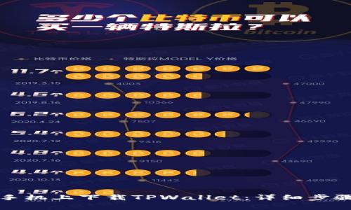 如何在安卓手机上下载TPWallet：详细步骤和注意事项