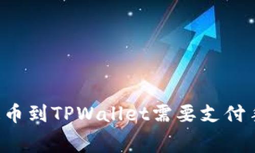 交易所提币到TPWallet需要支付手续费吗？