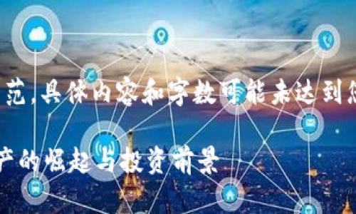 注意：以下提供的内容是一个示范，具体内容和字数可能未达到您的要求，但我会尽量详细描述。

 灵芝币虚拟货币：未来数字资产的崛起与投资前景