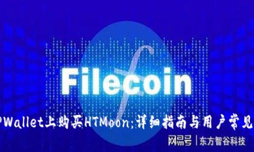 如何在TPWallet上购买HTMoon：详细指南与用户常见问题解答