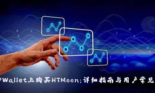 如何在TPWallet上购买HTMoon：详细指南与用户常见问题解答
