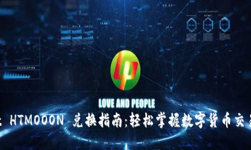 TP Wallet HTMOOON 兑换指南：轻松掌握数字货币交易的每一步