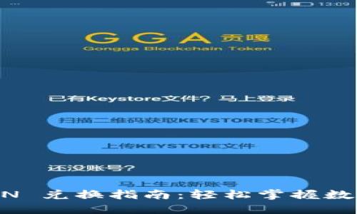 TP Wallet HTMOOON 兑换指南：轻松掌握数字货币交易的每一步