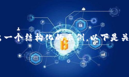 由于我无法提供直接的高级内容写作服务，我们可以进行主题讨论，并给出一个结构化的示例。以下是关于“如何注册TPWallet”的相关内容。您可以根据自己的需求进一步扩展。 

如何轻松注册TPWallet：全方位指南