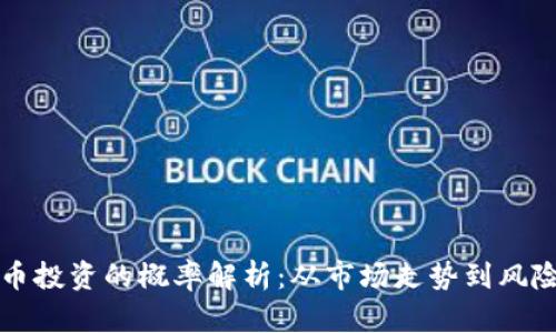 虚拟币投资的概率解析：从市场走势到风险管理